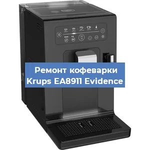 Замена прокладок на кофемашине Krups EA8911 Evidence в Новосибирске